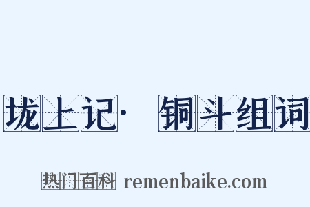 垅上记·铜斗组词是什么意思的图片